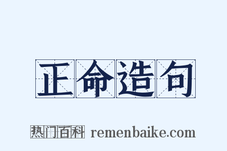 正命造句是什么意思的图片